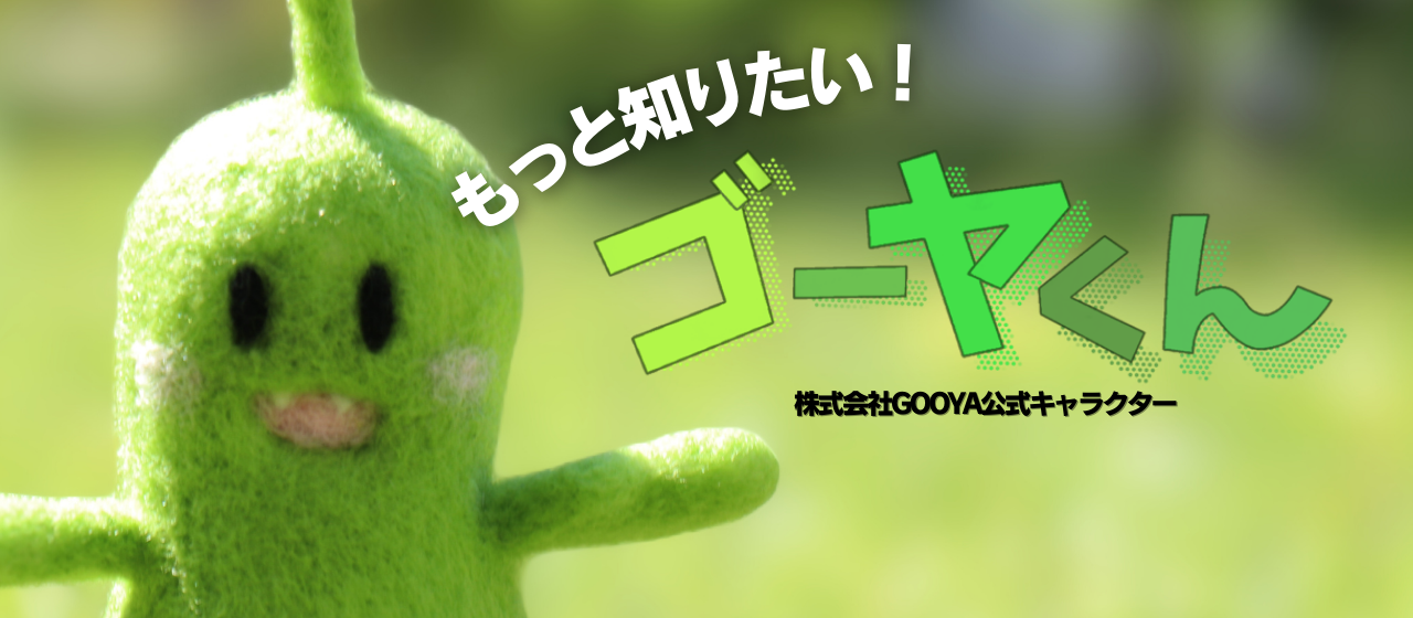 【もっと知りたい！】株式会社GOOYAの企業キャラクター　”ゴーヤくん”について