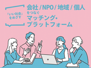 『 サステナNet 』の開発・運営を通じて、「わくわく寄付コンペ」や「企業版ふるさと納税」など、セクターを超えたつながりを生み出すためのさまざまなサービスを展開しています。