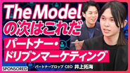 ビジネスメディア「PIVOT」にて、パートナービジネスの現状と課題、そして「パートナー・ドリブンマーケティング」という新しい解決策をテーマにお話ししました。
