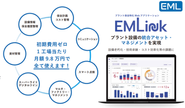 EMLinkを通じて社会を支えています