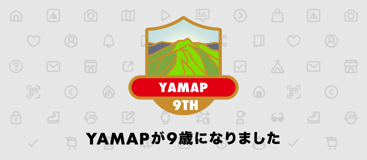 9歳になったYAMAPに直接届いた、ユーザーのみなさんの声