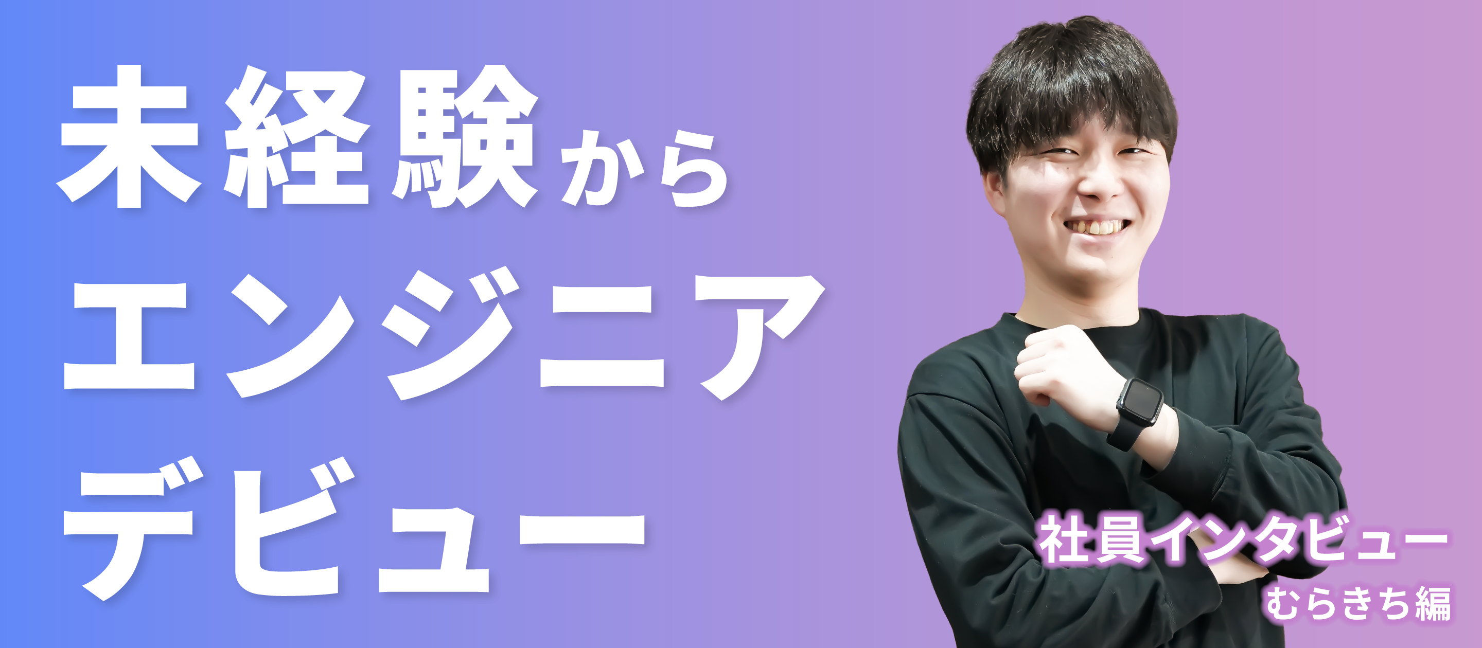 【社員インタビュー】未経験からエンジニアデビュー！むらきち編