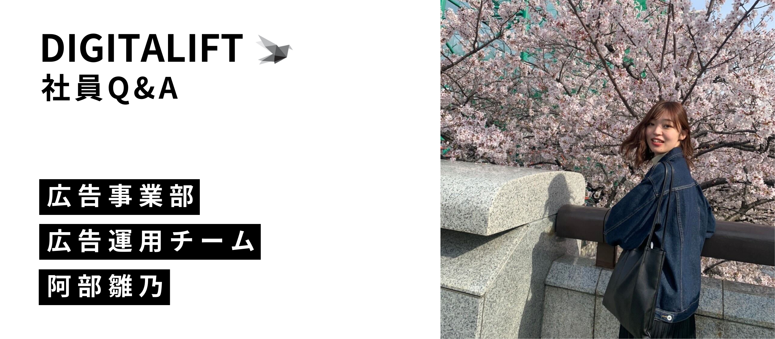 DIGITALIFT 社員Q&A 広告運用局 阿部雛乃