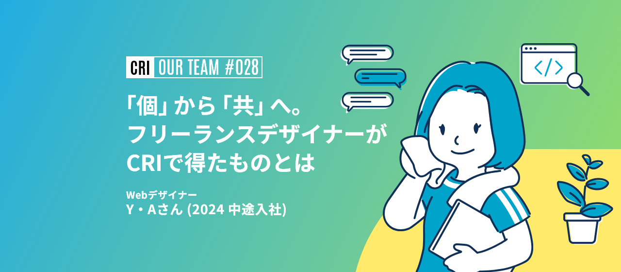 【社員インタビュー #028】「個」から「共」へ。フリーランスデザイナーがCRIで得たものとは