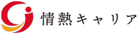 株式会社情熱キャリアの会社情報