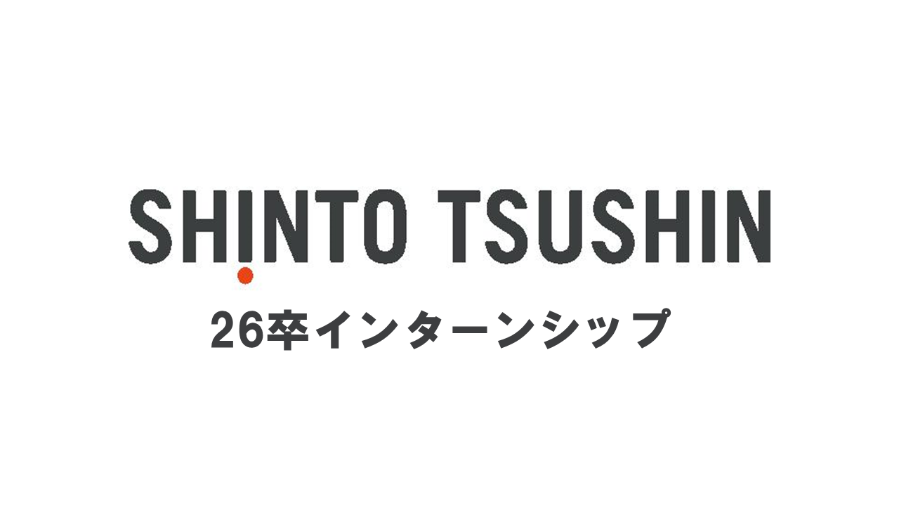 【26卒1dayインターンシップ】新入社員が企画したインターンシップに参加してみませんか？
