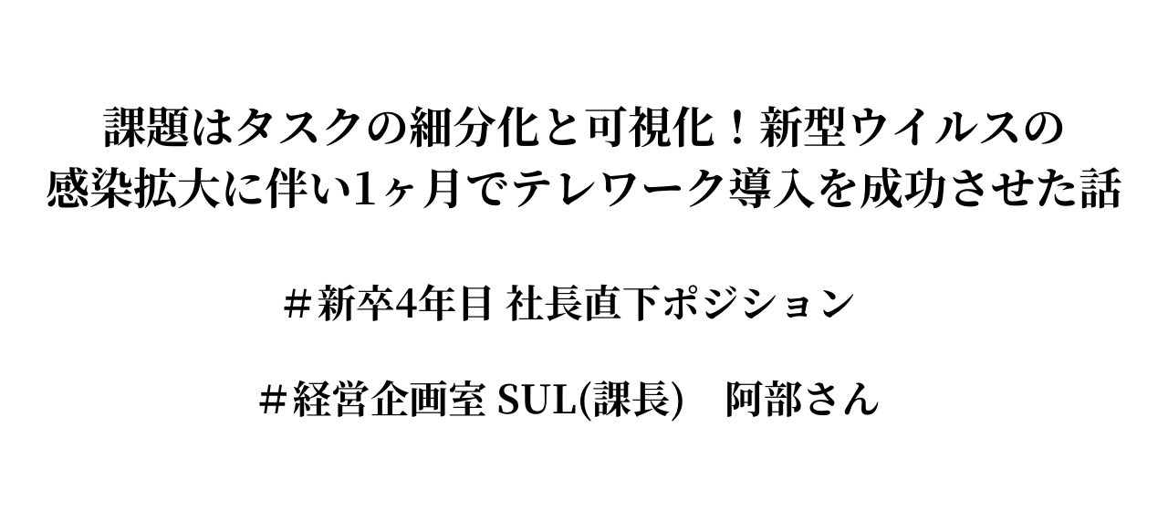 課題はタスクの細分化と可視化！新型ウイルスの感染拡大に伴い1ヶ月でテレワーク導入を成功させた話