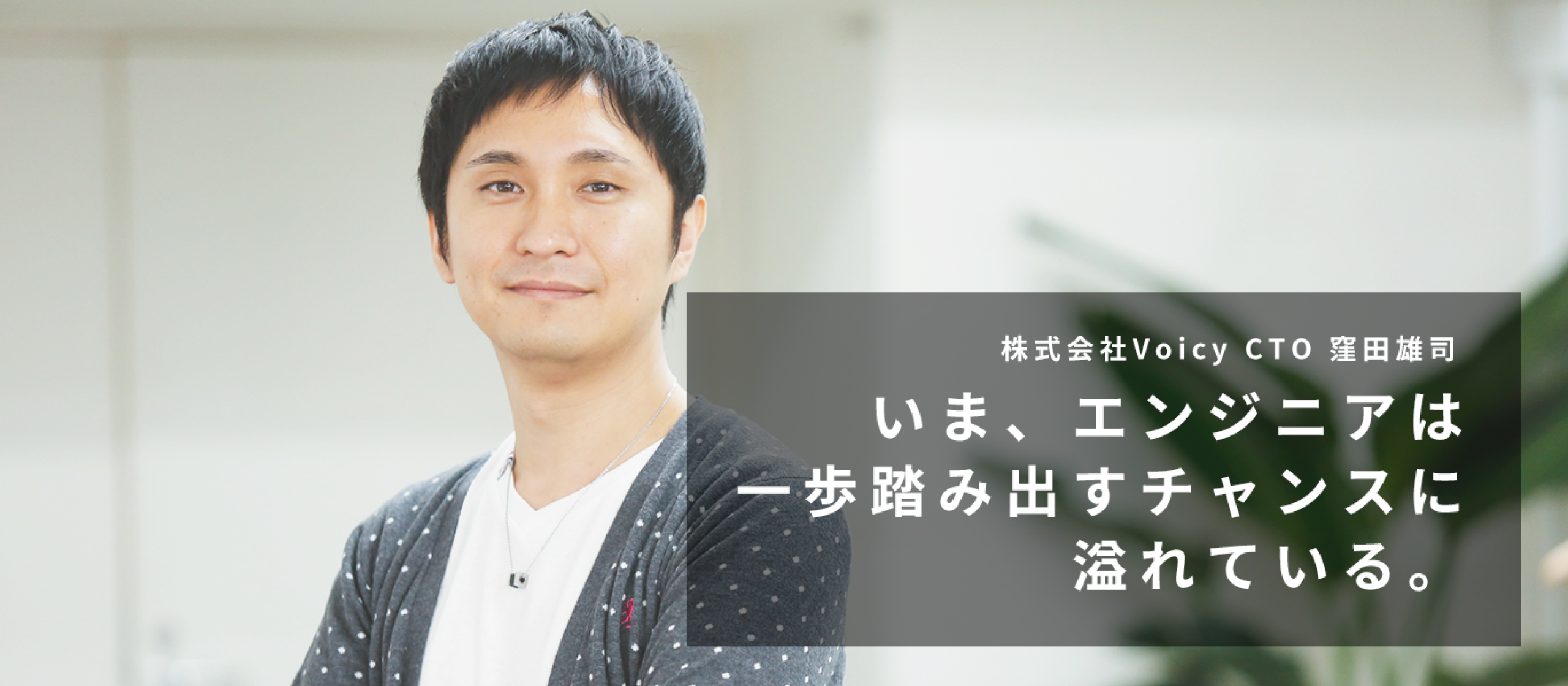 いま、エンジニアは一歩踏み出すチャンスに溢れている。