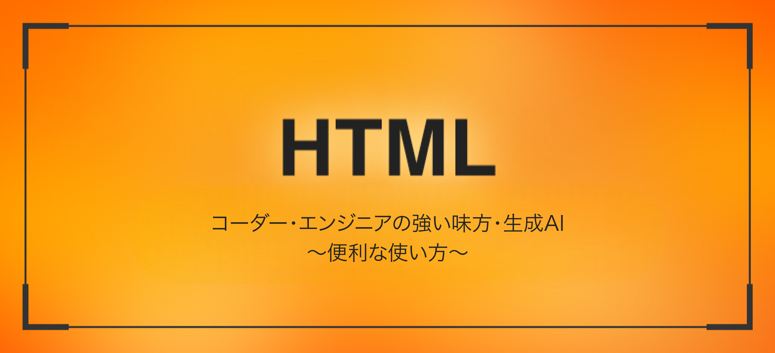 コーダー・エンジニアの強い味方・生成AI　～便利な使い方～