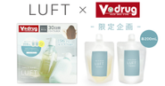 【Vドラッグ限定】ヘアケアブランドLUFTから「ケア＆デザインシャンプー・トリートメント お試しBOX」をリリース