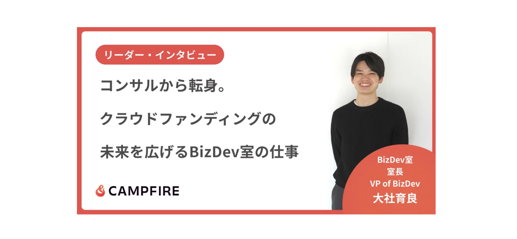 コンサルから転身。クラウドファンディングの未来を広げる、BizDev室の仕事