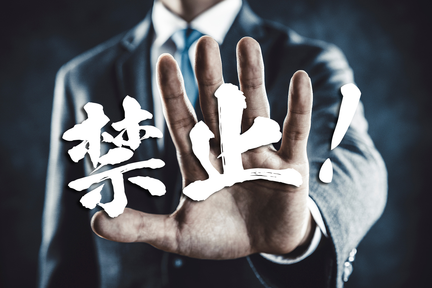 シマダグループの禁止事項