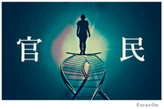 官と民の垣根を低くし、交わった社会を創ります