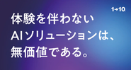 「AI・人工知能EXPO【春】」に、「生成AI」と「体験」とを組み合わせたソリューションを出展