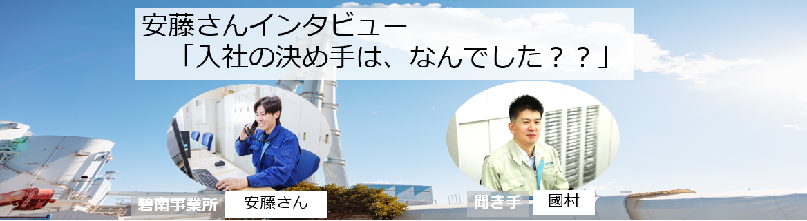社員インタビュー_安藤さん「コミュニケーションが一番大事です」