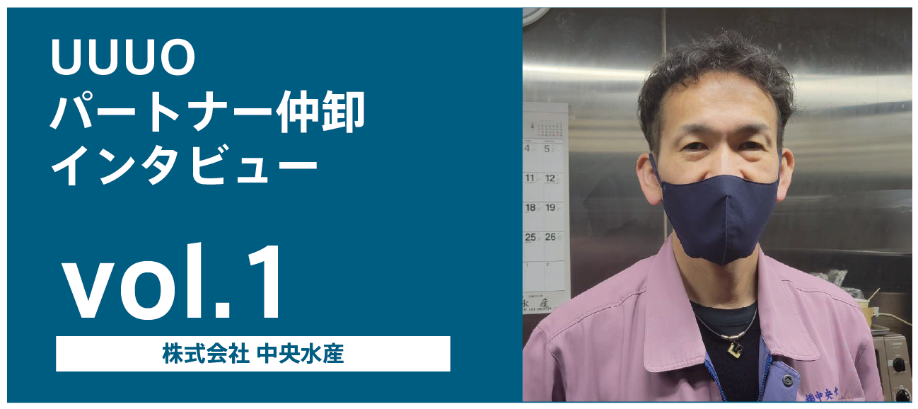 【仲卸インタビュー_vol１】荷受と補い合う活用法で魚種のラインナップ拡大。小売の要望により細かく応えられる環境に。株式会社 中央水産