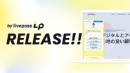 【livepass LP】既存のランディングページを改修することなく、ユーザーの“迷い”をリアルタイムに推定し、最適な次の接点へ導くデジタル接客ソリューションです！