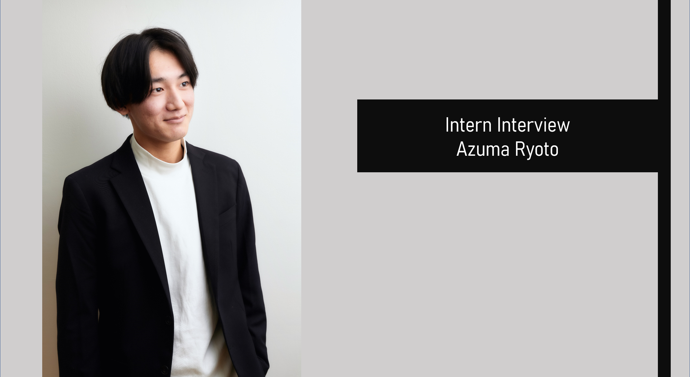 【インターンインタビュー】ジュニアコンサルタント 東編