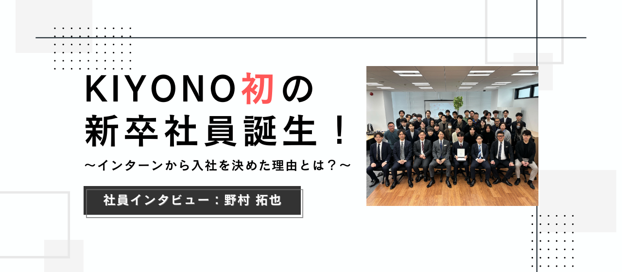 KIYONO初の新卒社員誕生！〜インターンから入社を決めた理由とは？〜