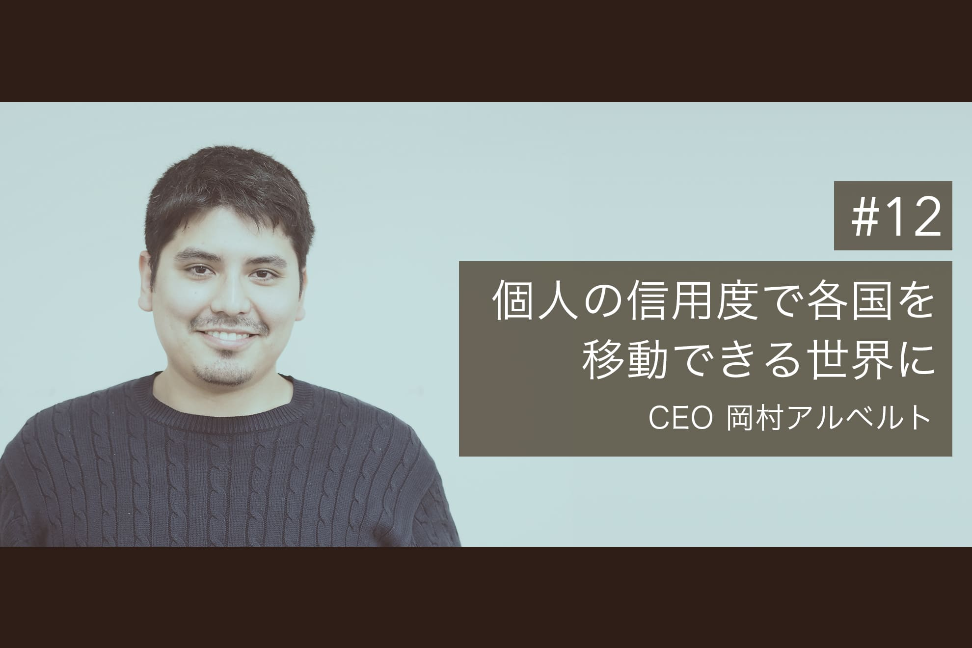 「グローバルスタンダードの与信をつくる」one visaが実現したい世界観