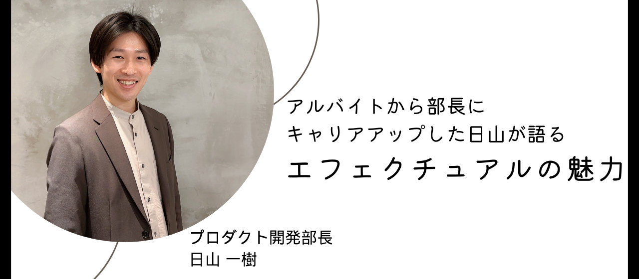 【開発部長インタビュー】アルバイトで入社し部長へ駆け上がった日山が語るエフェの開発の魅力とは