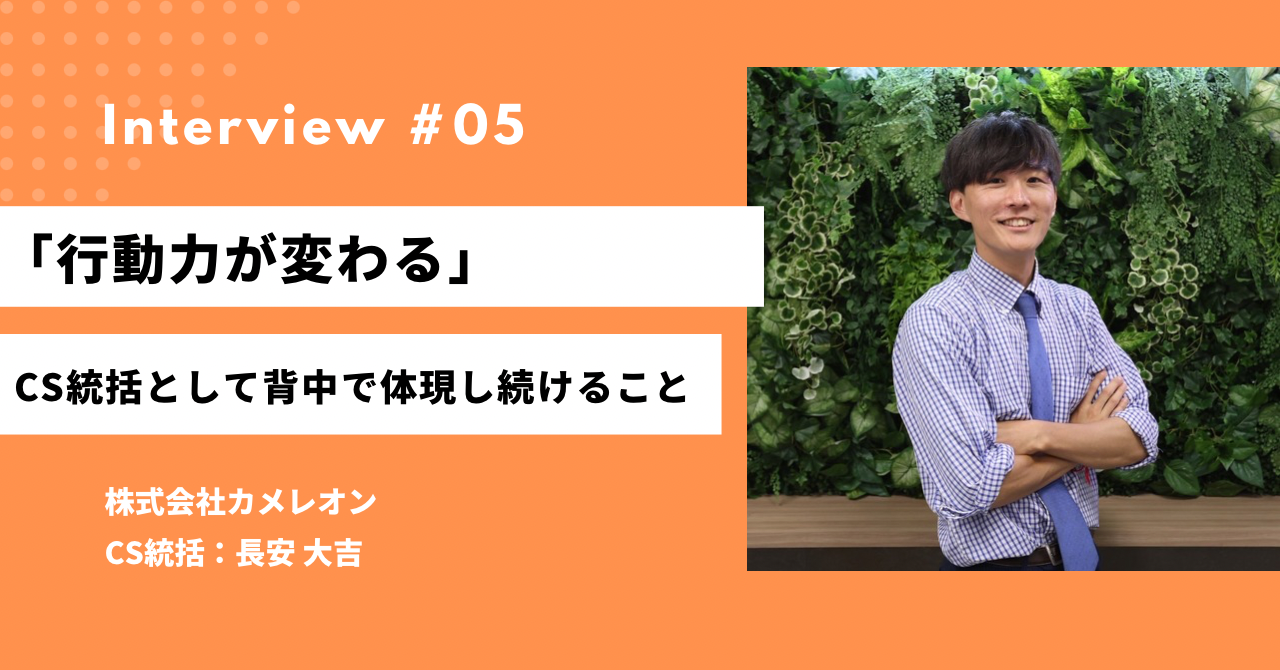 「行動力が変わる。」――CS統括として自身の背中で体現し続けること