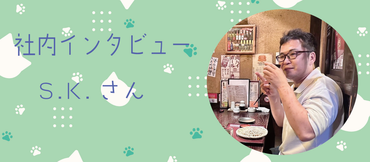 社内インタビュー（S.K.さん）
