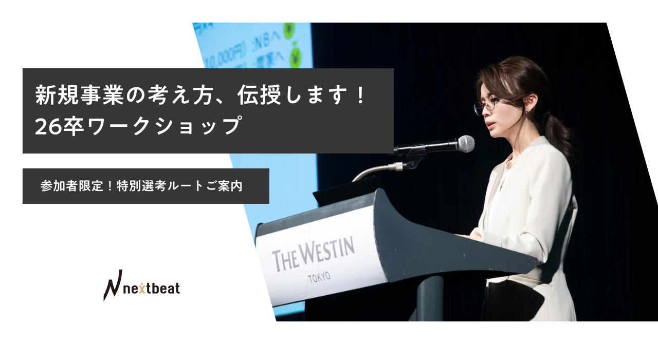 新規事業の考え方、伝授します！｜26卒ワークショップ開催