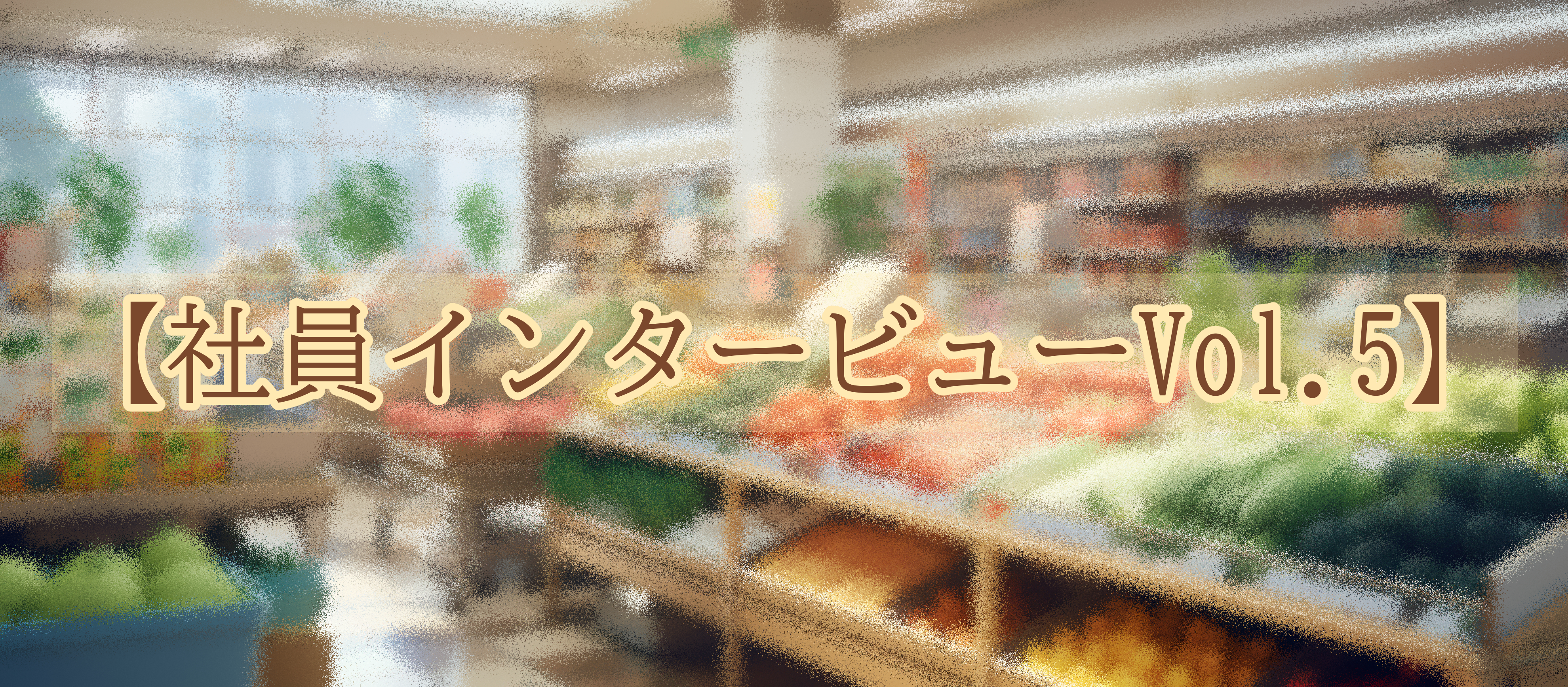 前職は食品小売業…⁉【社員インタビュー Vol.5】