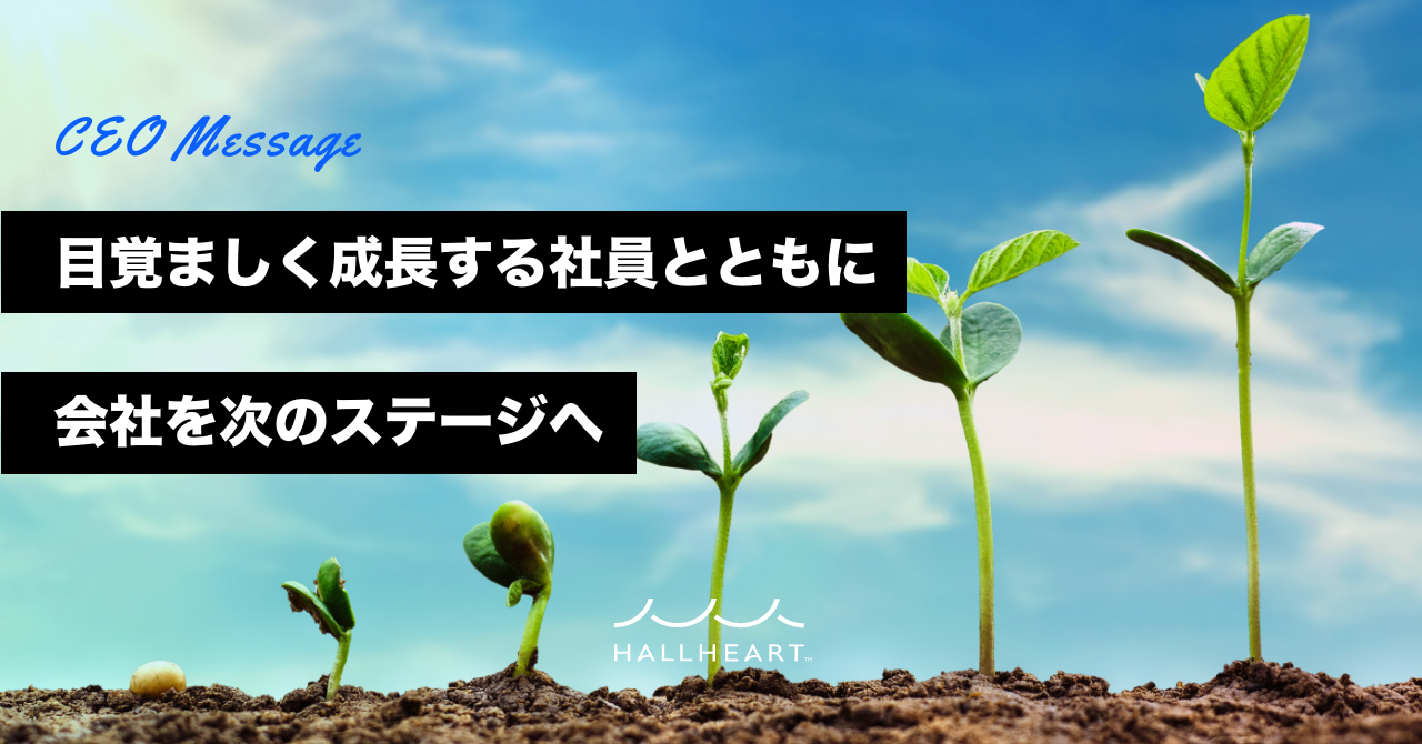 【CEO Message】「過去最高売上を目指す」。目覚ましく成長する社員とともに、会社を次のステージへ