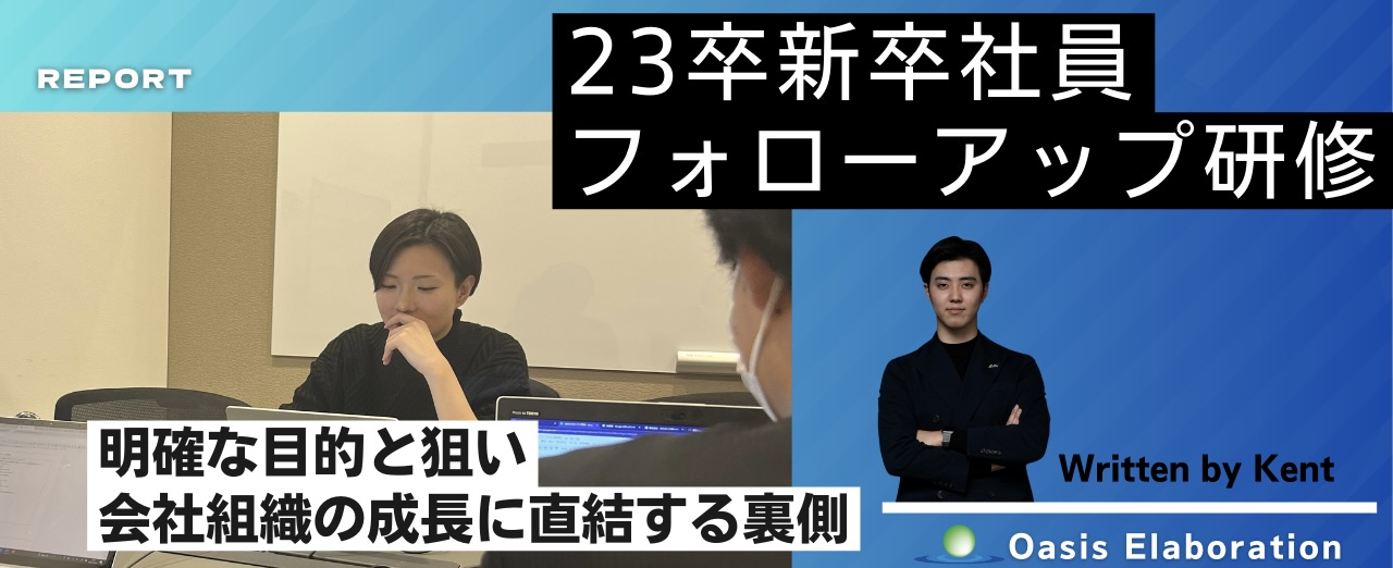 【Report】人財育成に密着。23卒フォローアップ研修③