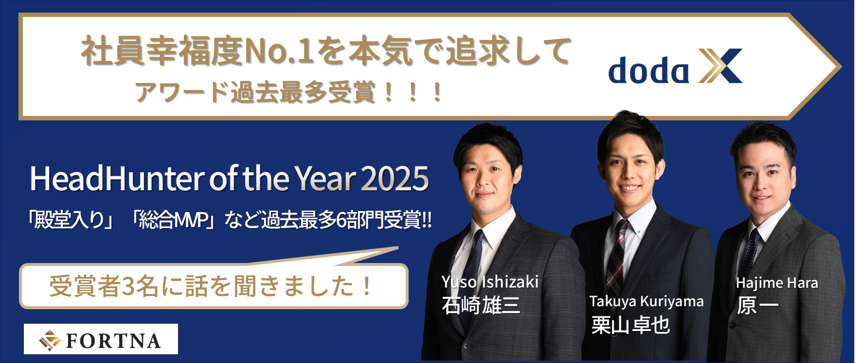 「社員幸福度No.1 × 業界最高品質」を掲げる私たちの挑戦｜doda X主催「HeadHunter of the Year 2025」にて快挙！