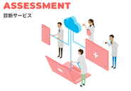 様々なシステムに対する診断コンサルティングサービス