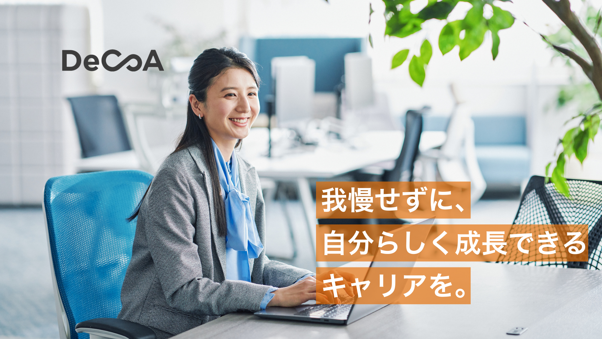 DeCoAのキャリアパスと年収アップのリアル