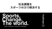 スポーツの力で社会課題を解決することに挑戦