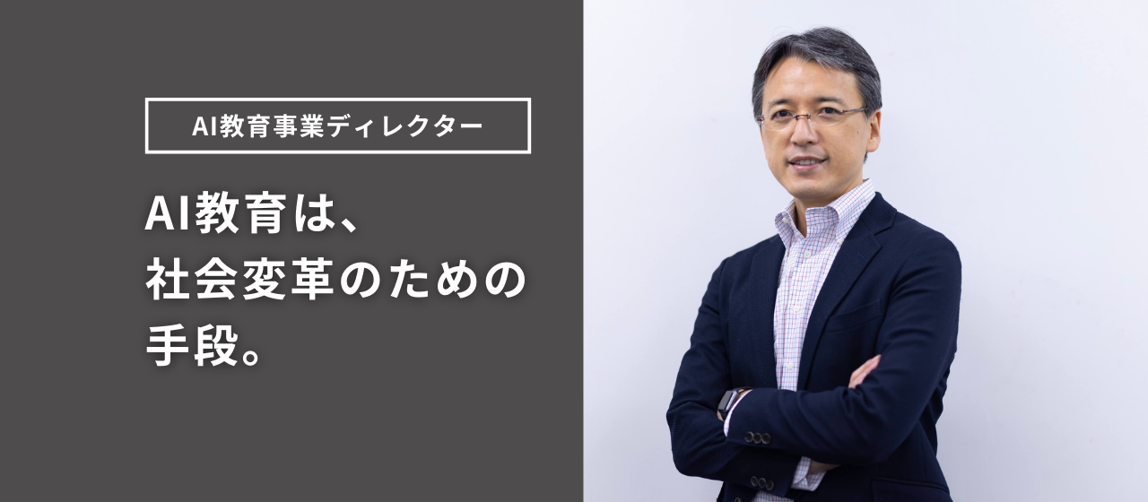 「AI教育は社会変革のための手段。」スピード感を持ち事業を推進する、AI教育事業ディレクターの挑戦。