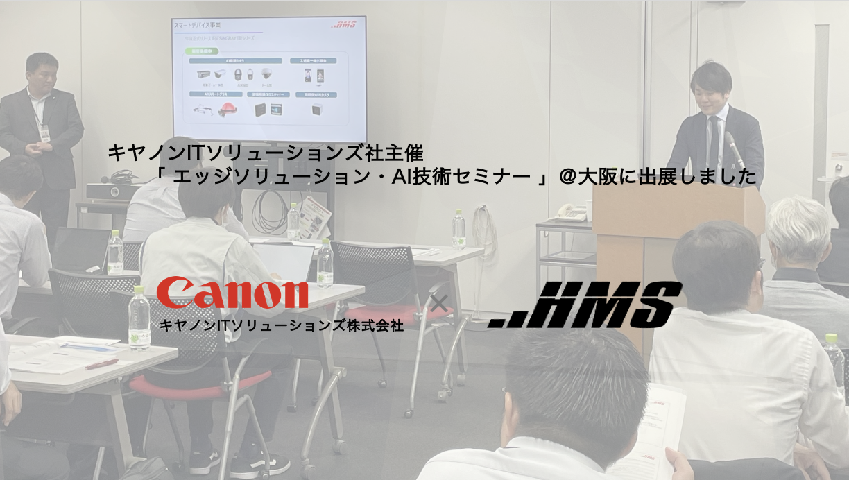 ≪event（最近のできごと）≫ キヤノンITソリューションズ社主催の「 エッジソリューション・AI技術セミナー 」に弊社永峰が登壇しました！！