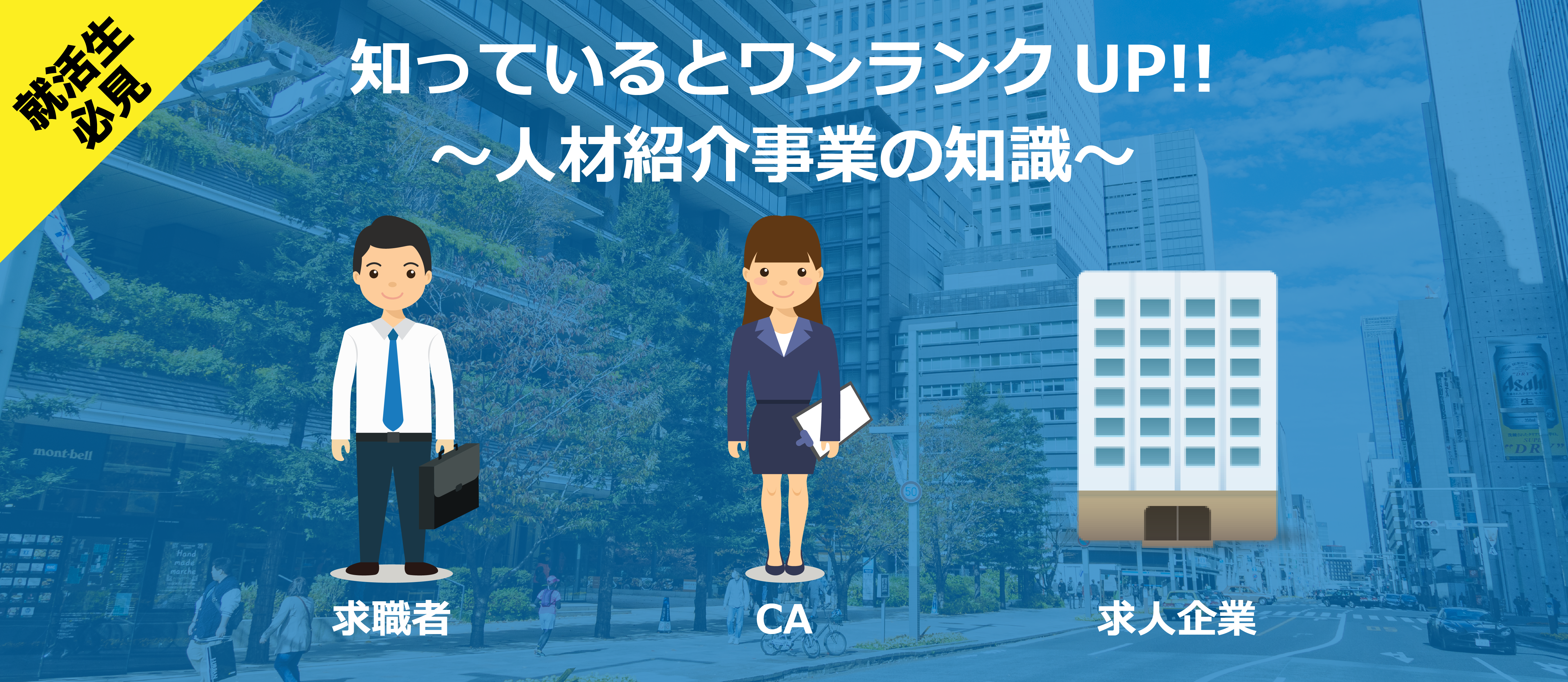 人材業界に興味ある就活生必見！5分で「本にはあまり書いていない人材紹介事業の知識」が手に入る！