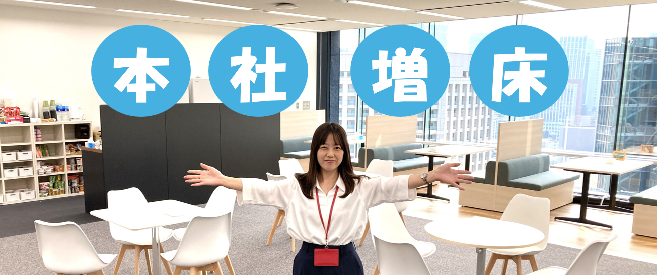 東京本社が拡大いたしました！！