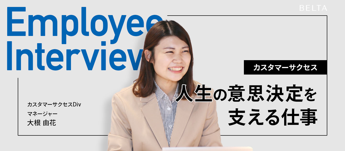 【カスタマーサクセス】3万人の声と歩んできた、“人生の意思決定を支える”仕事。BELTAが目指す「ライフラインプラットフォーム」の最前線