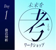 本物の自分を知り、理想のキャリアを描くためのワークショップ