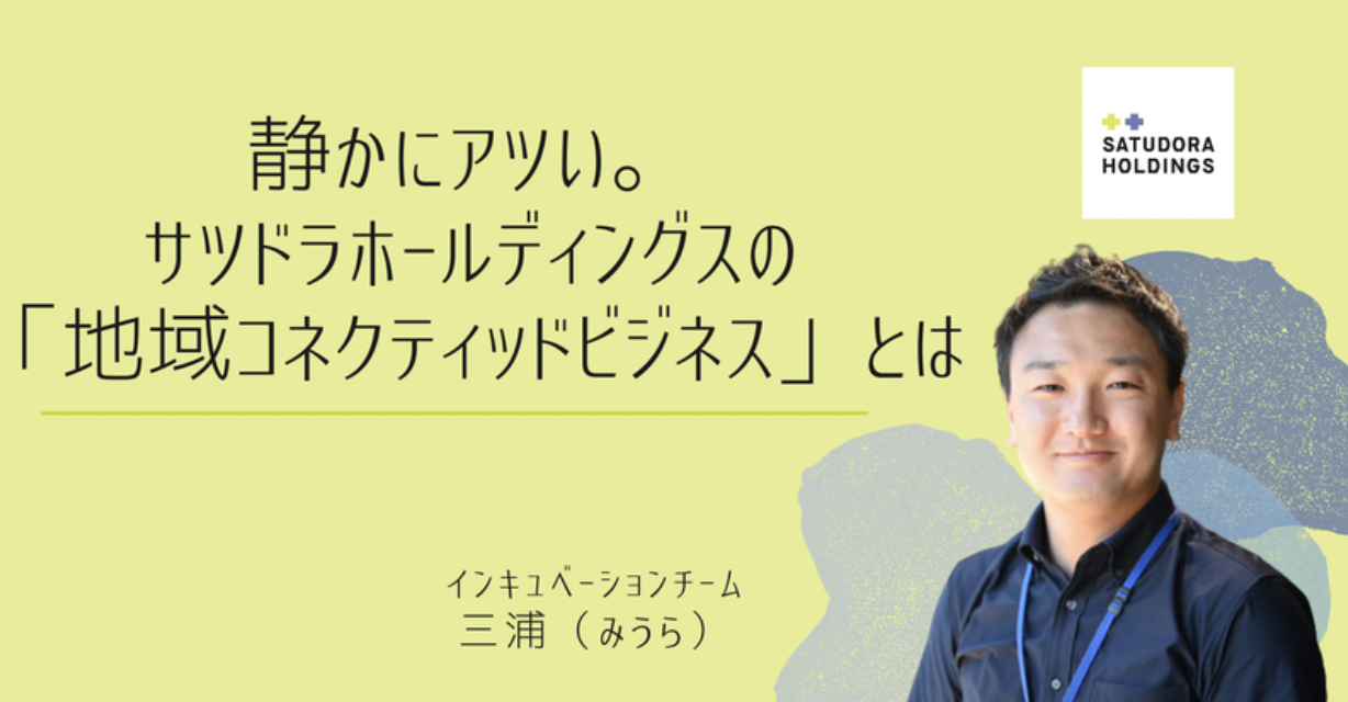 静かにアツい。サツドラHDの「地域コネクティッドビジネス」とは