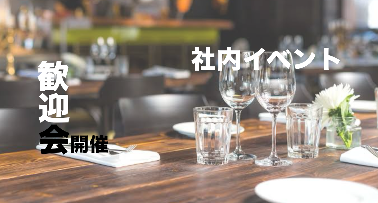 【社内イベント】歓迎会