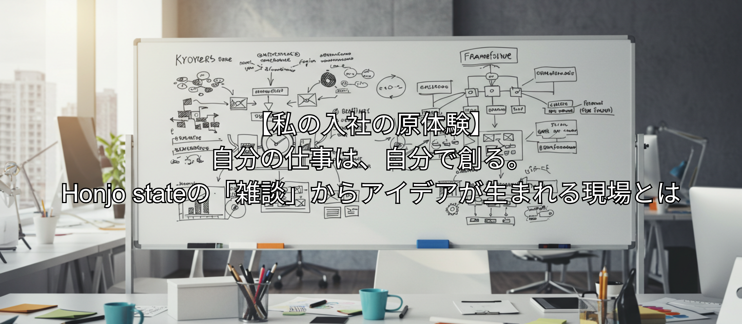 尖った専門性が活かせない…と感じるあなたへー役割は「自分で創る」会社の話