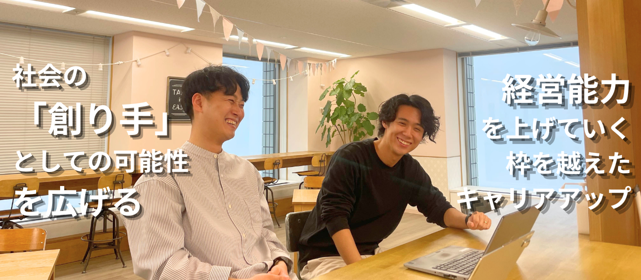 自分の可能性を決めない。リジョブで描く経営視点を手にするキャリアとは？