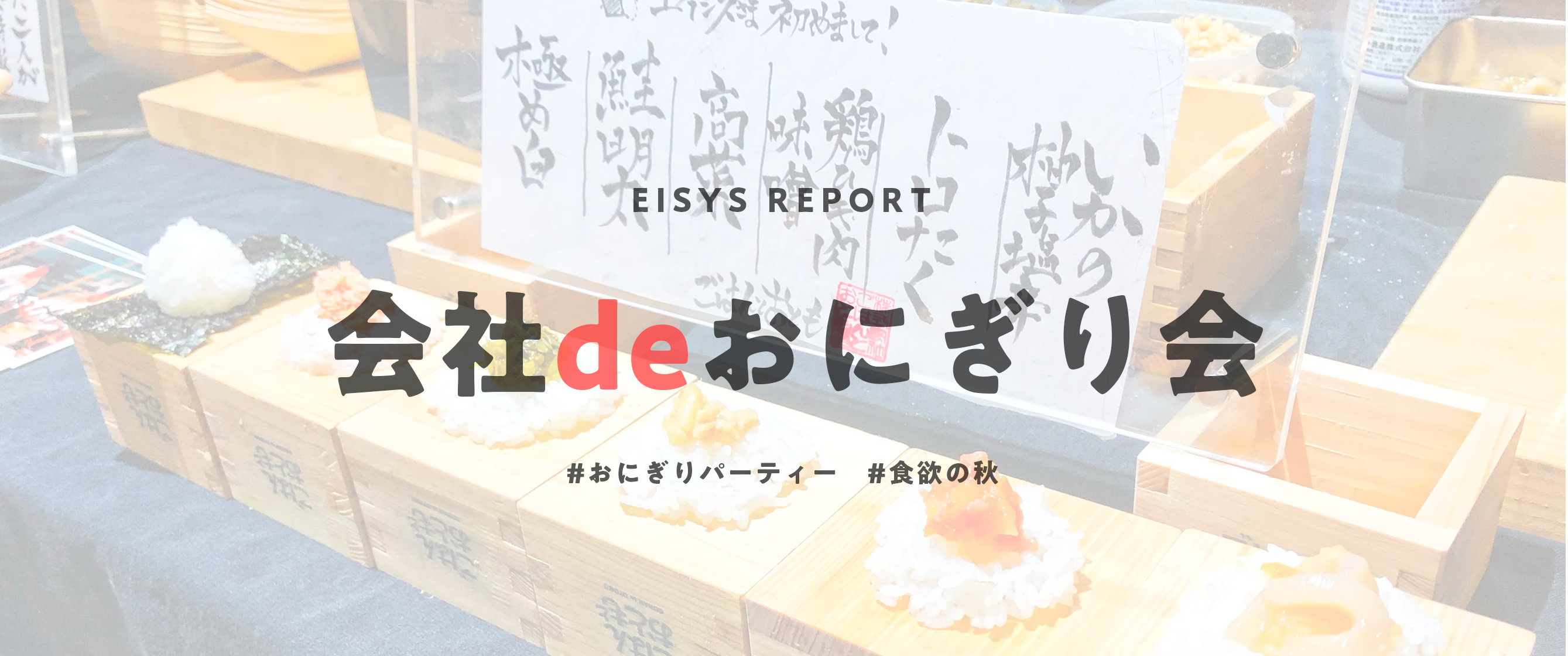 社員全員でおにぎり食べる？？