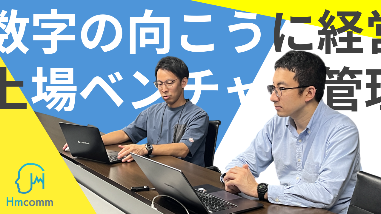 「数字の向こうに経営がある」｜CFOと人事部長が語る、上場ベンチャー管理部門のリアル