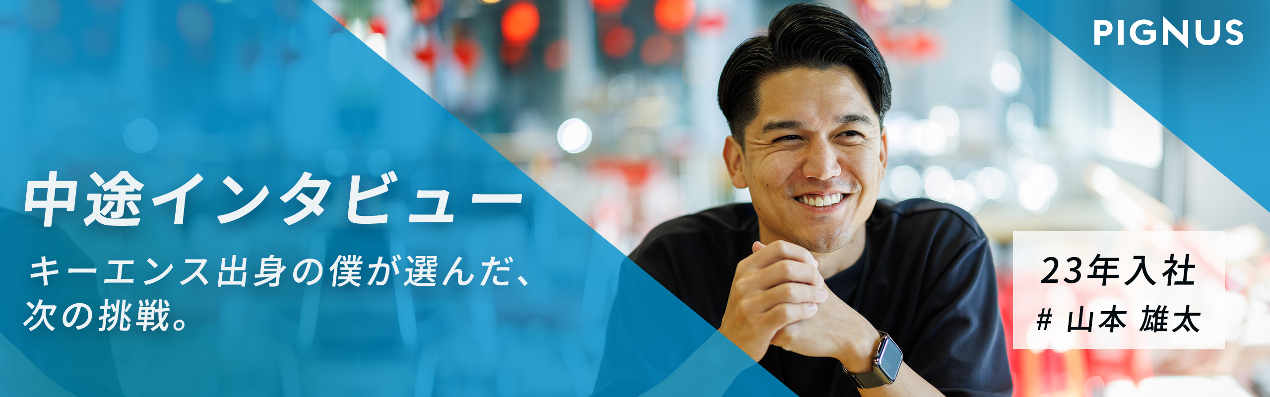 【中途インタビューvol.3】キーエンス出身の僕が選んだ、次の挑戦──PIGNUSで見つけた「成果の本質」