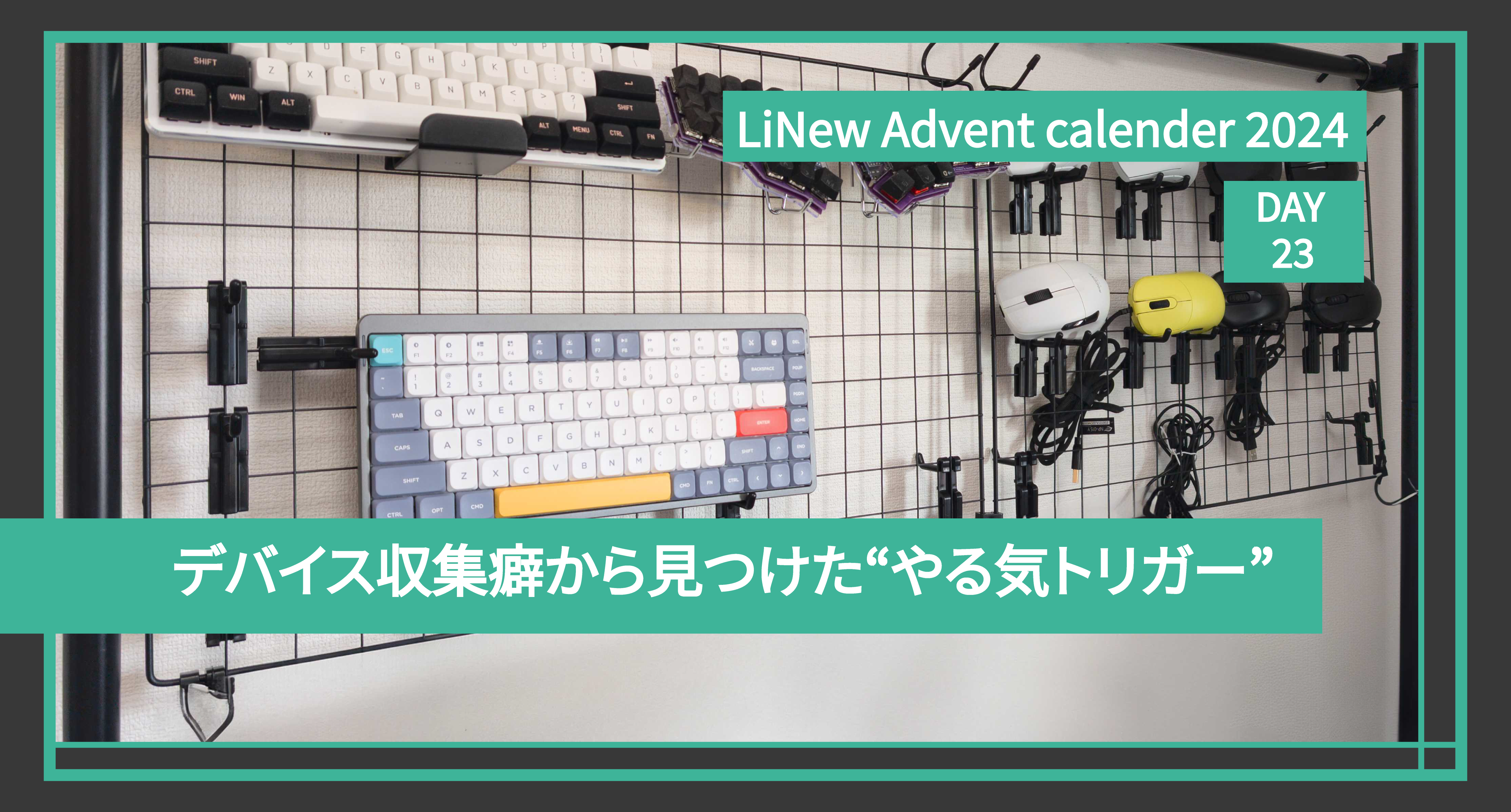 デバイス収集癖から見つけた“やる気トリガー”