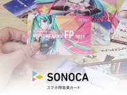 「SONOCA」（ソノカ）はカード型の音楽メディアです。  SONOCAを使えばスマホに音楽をすぐにダウンロードできます。  モノとしてのコレクション性、ダウンロードという利便性をかけ合わせた、  クリエイターが作品をリリースするための新しい提案です。